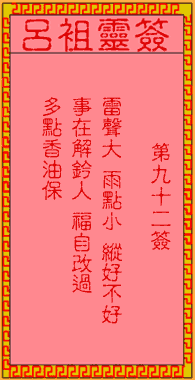 呂祖靈簽第玖拾貳簽:古人玄德離許都
