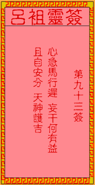 呂祖靈簽第玖拾三簽:古人梁山伯路遙訪友