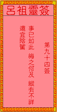 呂祖靈簽第玖拾肆簽:古人蒙正撈齋