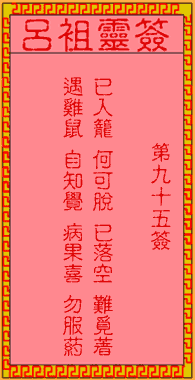 呂祖靈簽第玖拾伍簽:古人孟嘗君被害