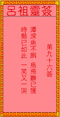呂祖靈簽第玖拾陸簽:古人孟姜女尋夫
