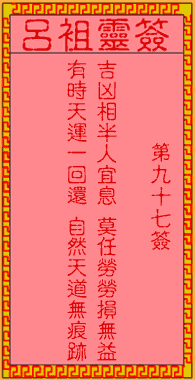 呂祖靈簽第玖拾柒簽:古人範仲淹賣字