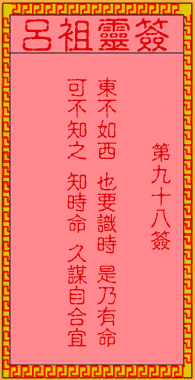 呂祖靈簽第玖拾捌簽:古人姜太公渭水釣魚