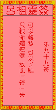 呂祖靈簽第玖拾玖簽:古人鄧艾鐘會入川