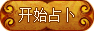 開始占蔔
